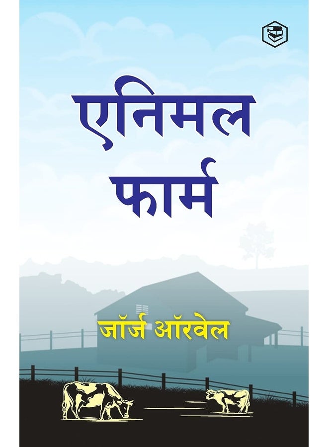 Animal Farm (Hindi)